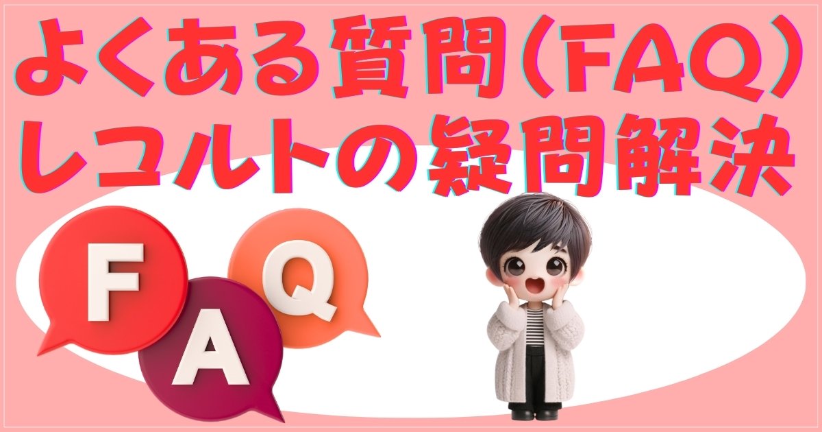よくある質問（FAQ）：レコルトの疑問解決