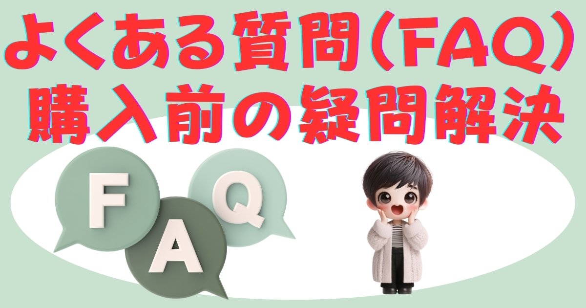 よくある質問（FAQ）：購入前の疑問解決