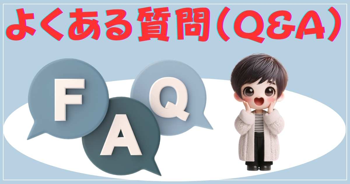 よくある質問（QA）