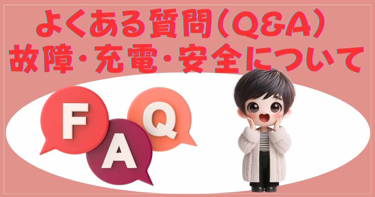 よくある質問（QA）：故障・充電・安全について