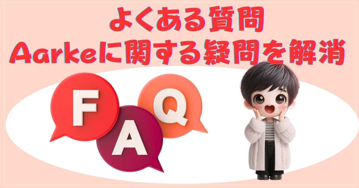 Aarkeよくある質問