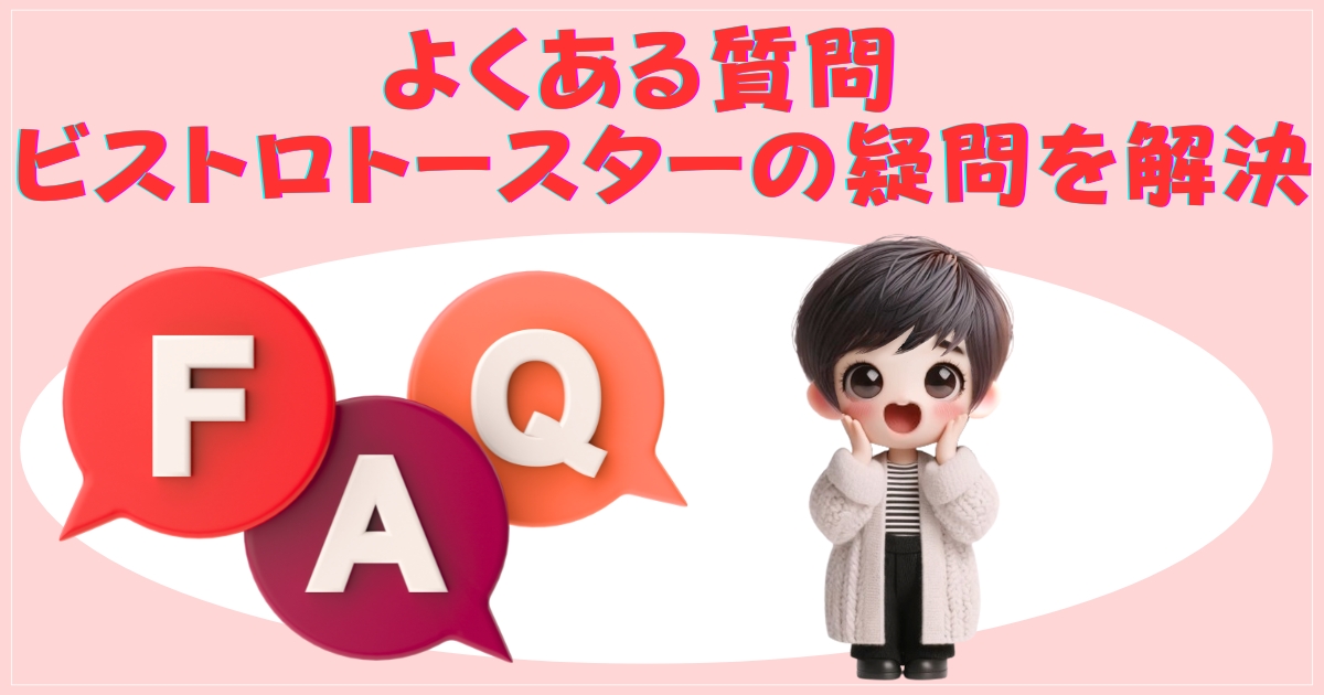 よくある質問：ビストロトースターの疑問を解決