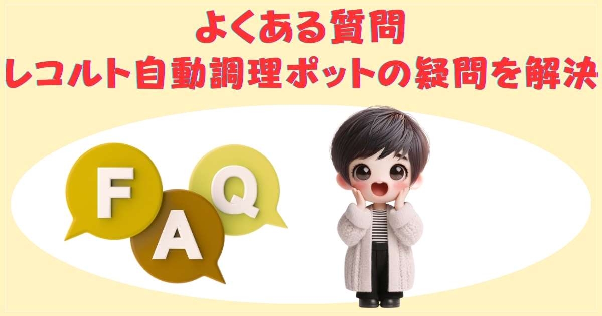 よくある質問：レコルト自動調理ポットの疑問を解決