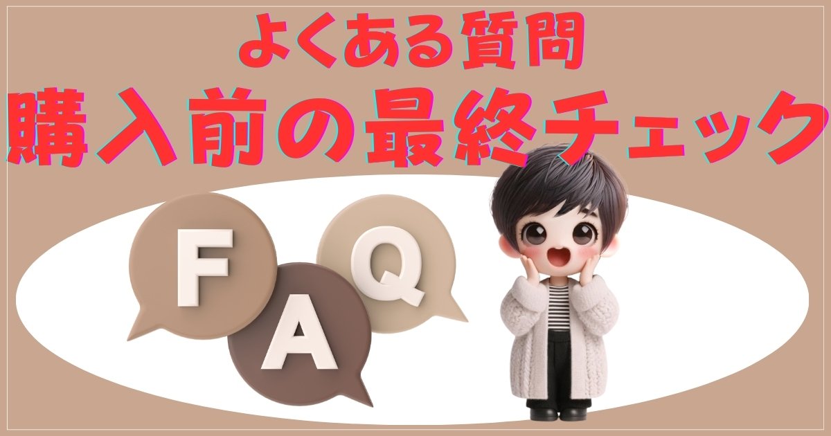 よくある質問：購入前の最終チェック