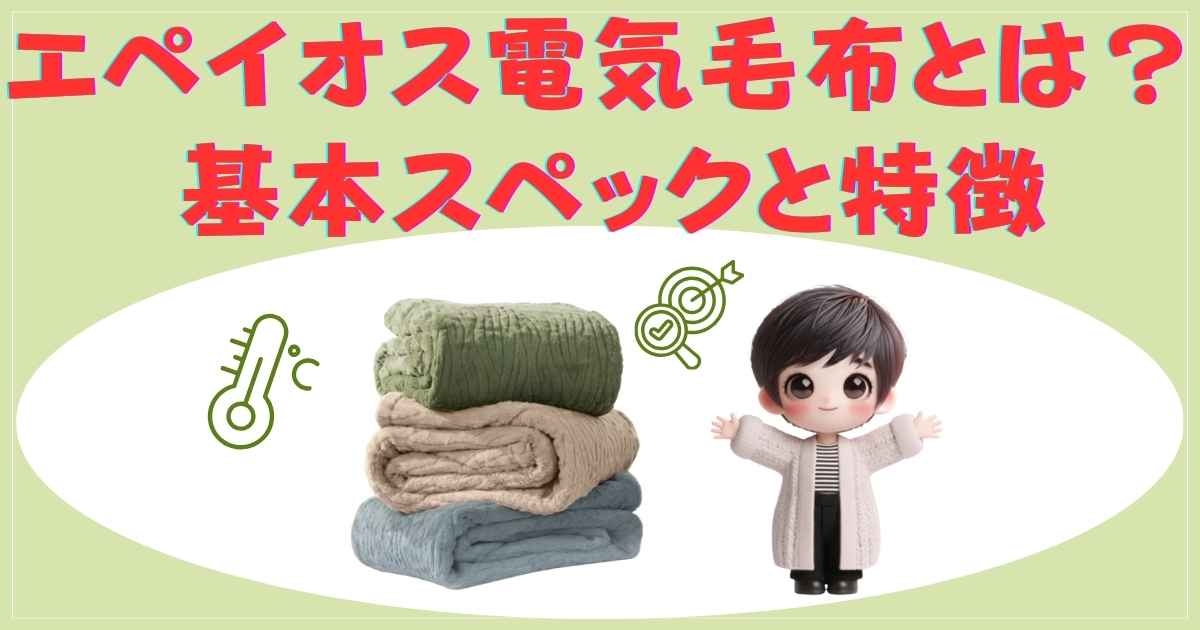 エペイオス電気毛布の特徴