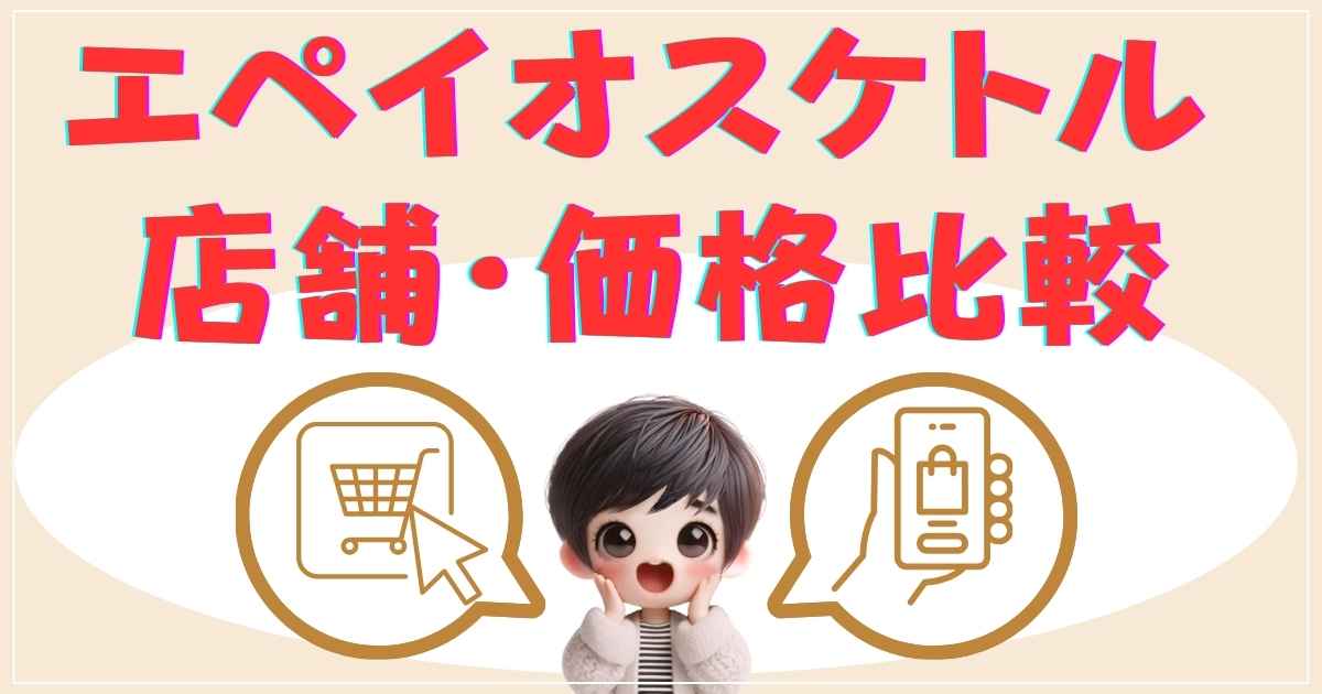 購入ガイドと店舗・価格比較