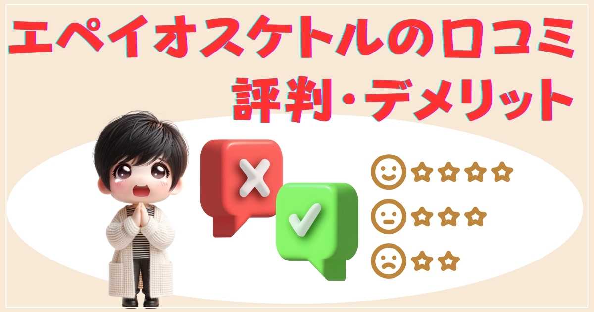 エペイオスケトルのデメリットや悪い口コミ