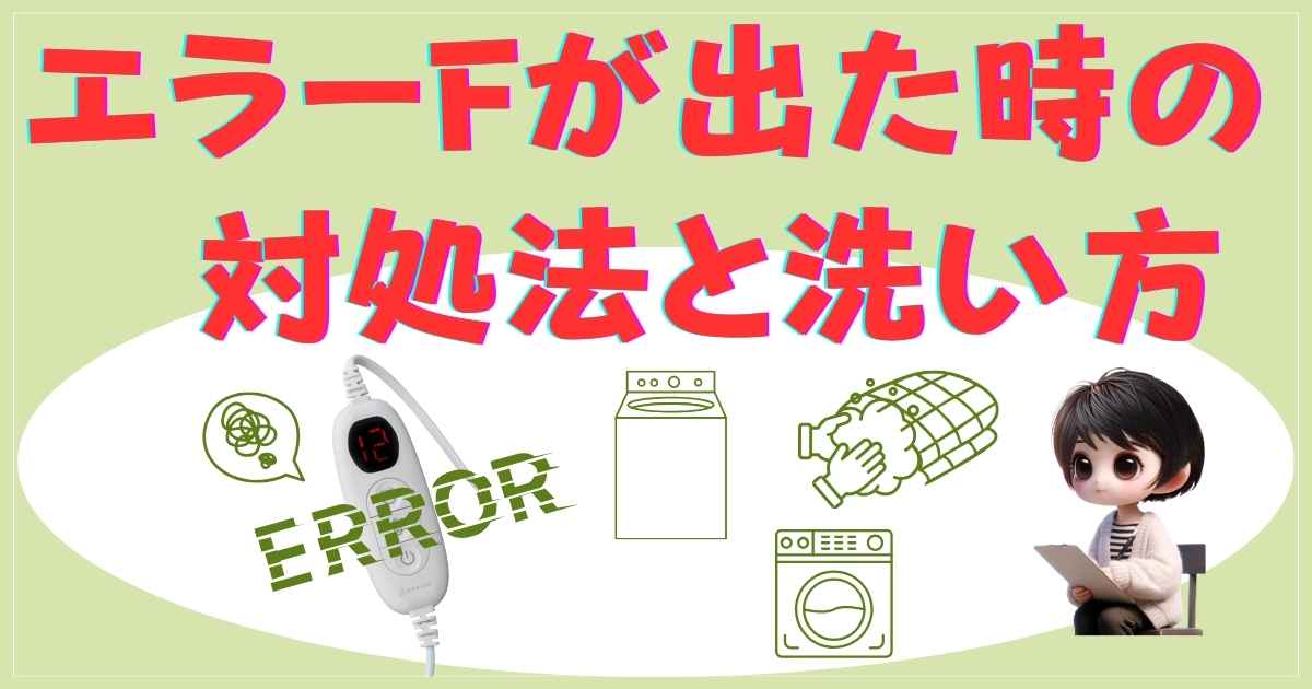 エラー対処とF表示の意味