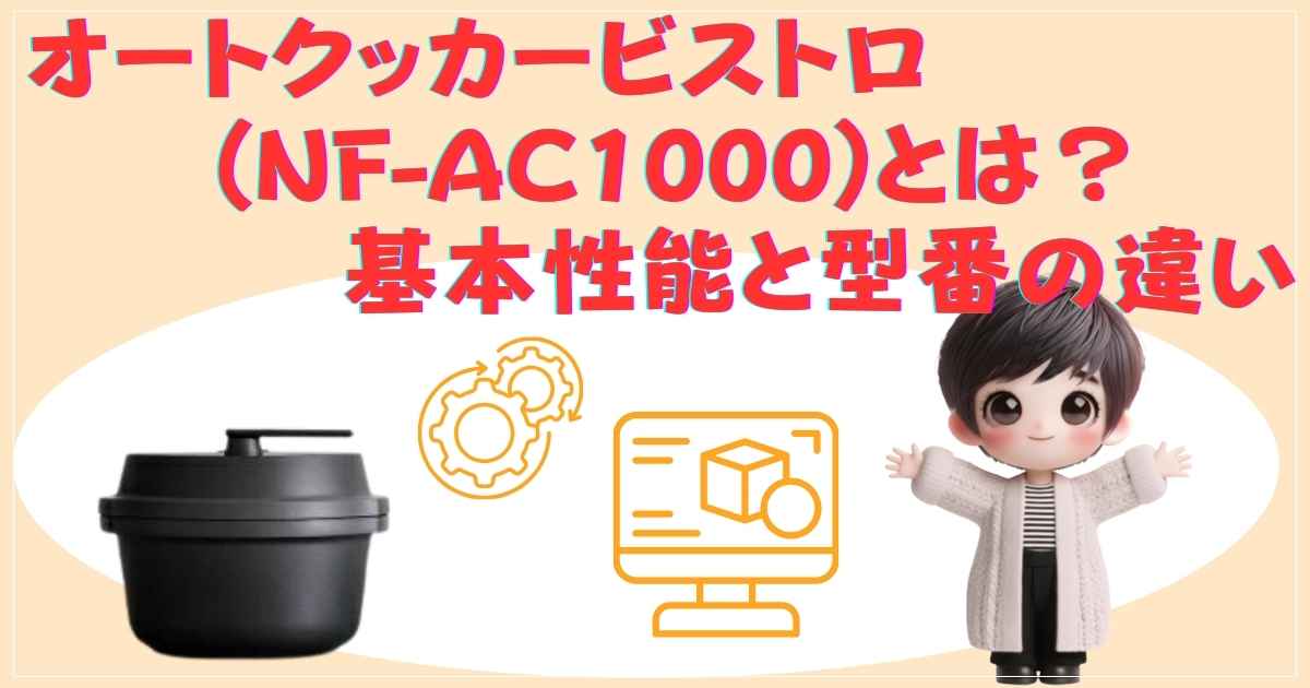 オートクッカービストロの基本性能と型番の違い