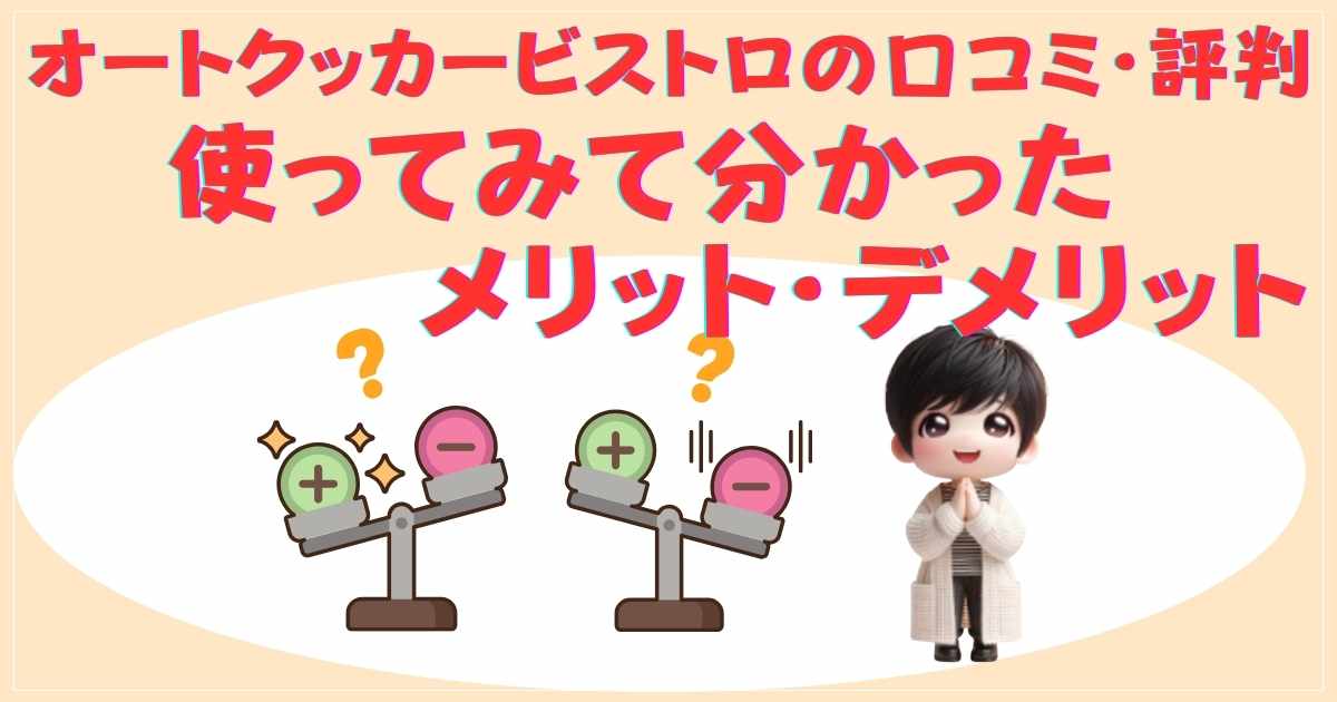 オートクッカービストロの口コミとメリット・デメリット