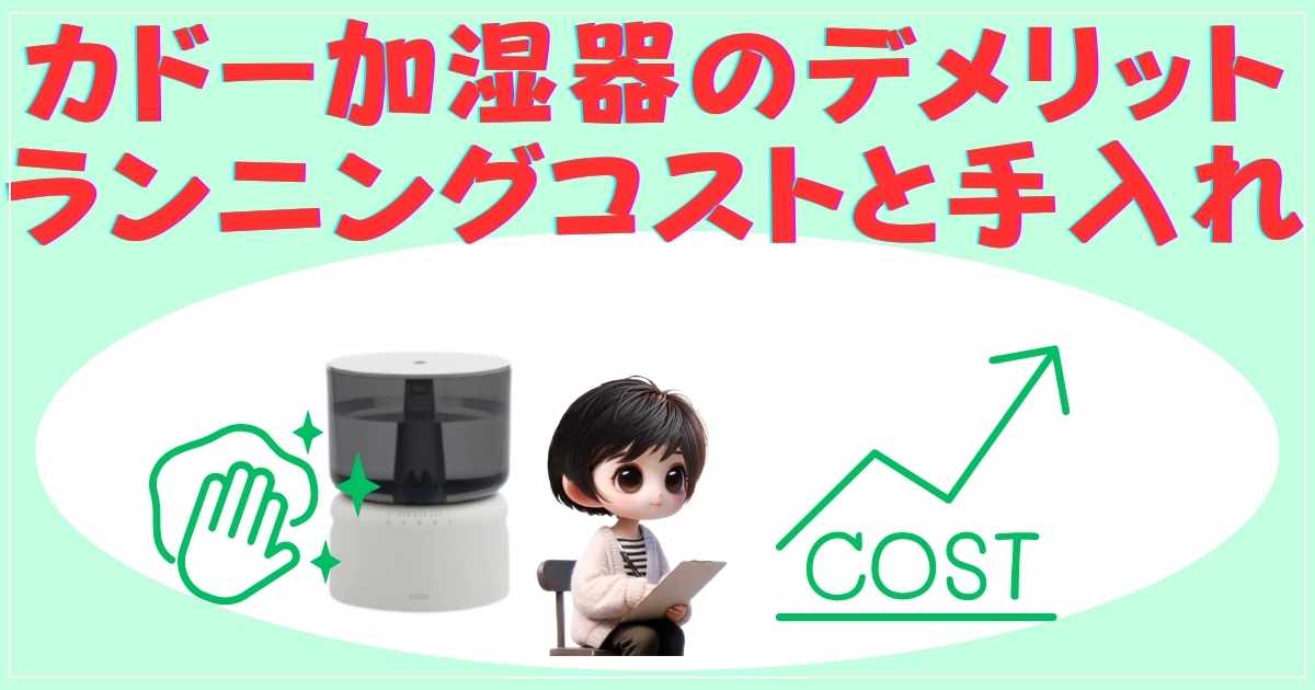 フィルター交換やコストなどの注意点