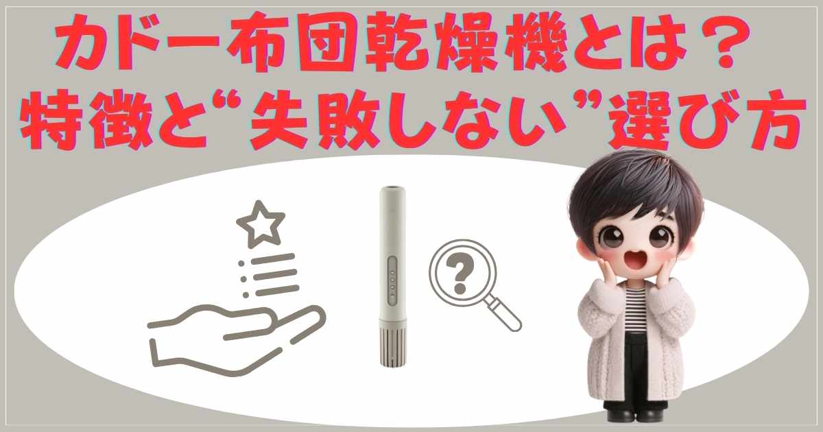 カドー布団乾燥機の特徴と選び方