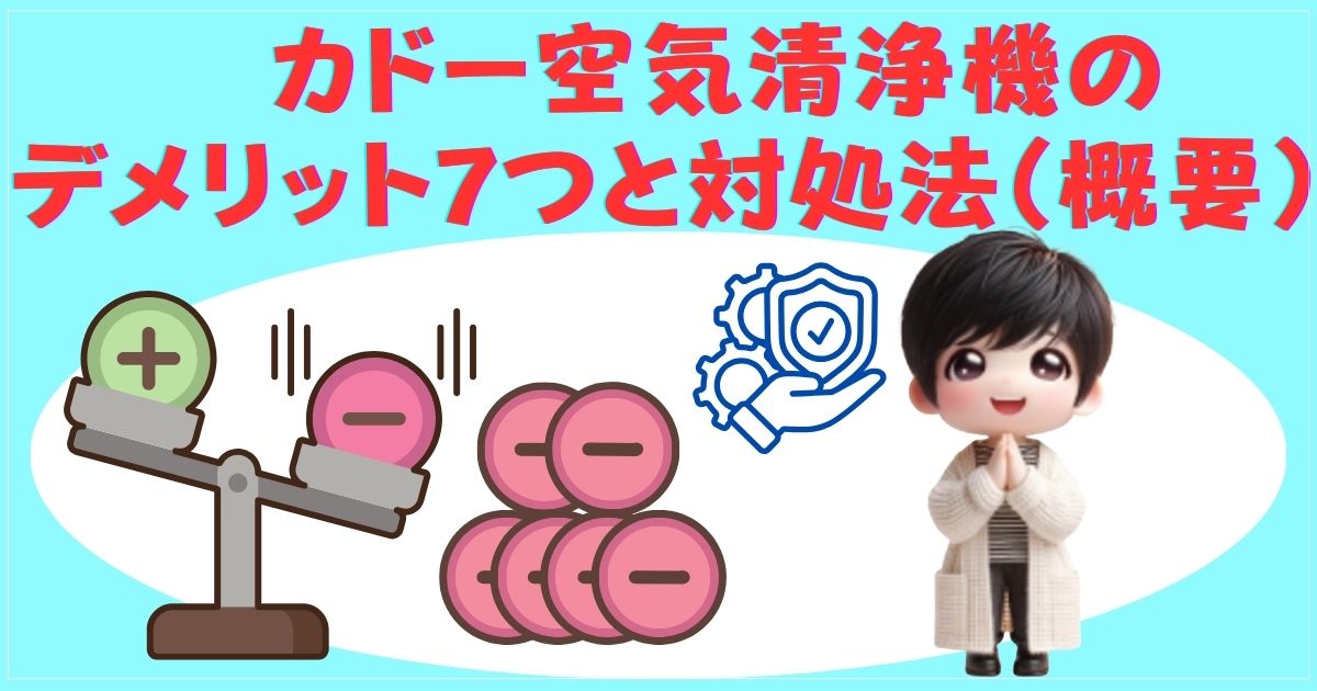カドー空気清浄機のデメリットとメリット