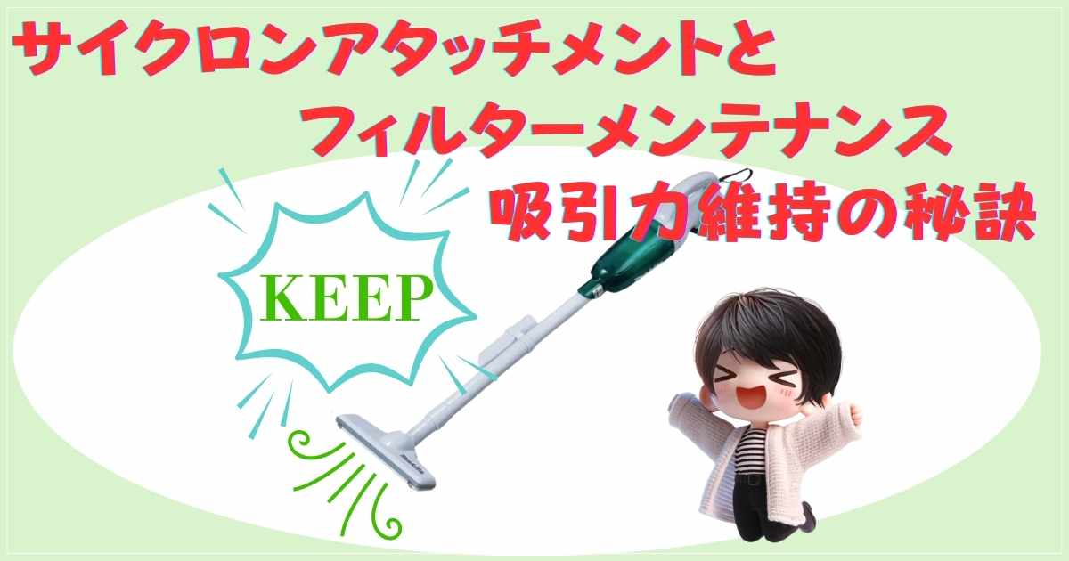 サイクロンアタッチメントの装着例とフィルター洗浄方法