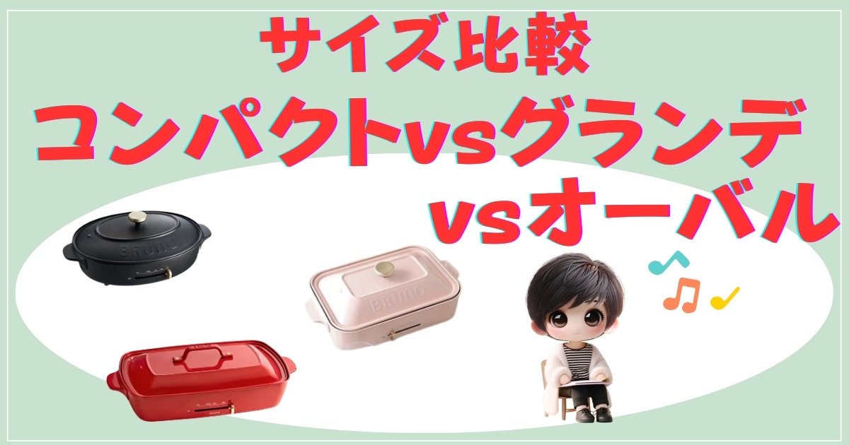 サイズ比較：コンパクト vs グランデ vs オーバル