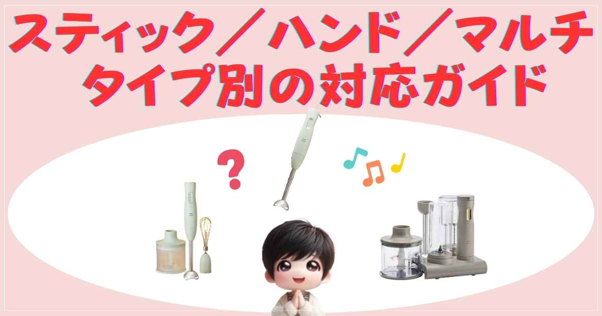 スティック・ハンド・マルチタイプの違い