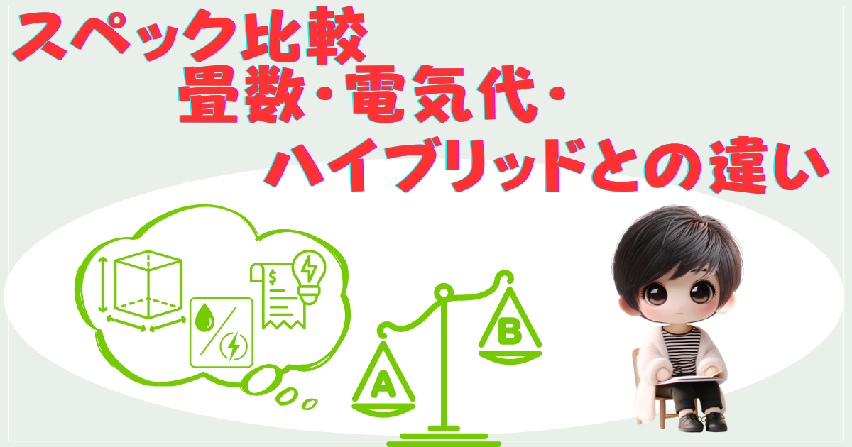 スペック比較：畳数・電気代・ハイブリッドとの違い
