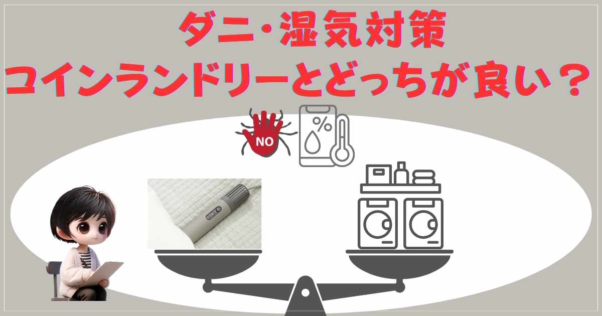 布団乾燥機 ダニ対策 コインランドリー比較