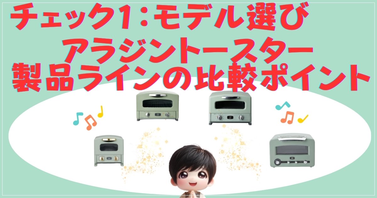 チェック1：モデル選び — アラジントースター（Aladdin）製品ラインの比較ポイント