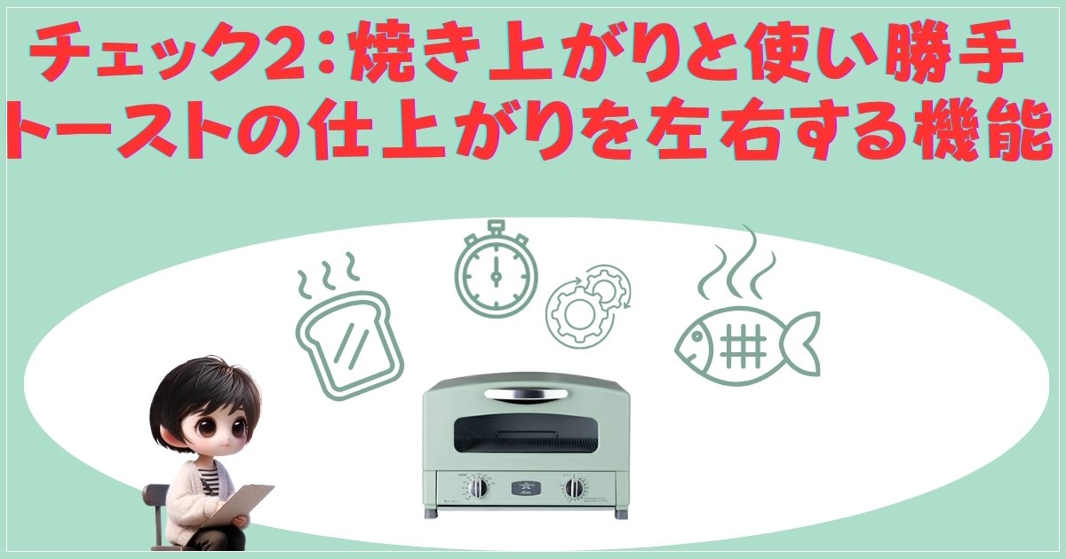 チェック2：焼き上がりと使い勝手 — トーストの仕上がりを左右する機能