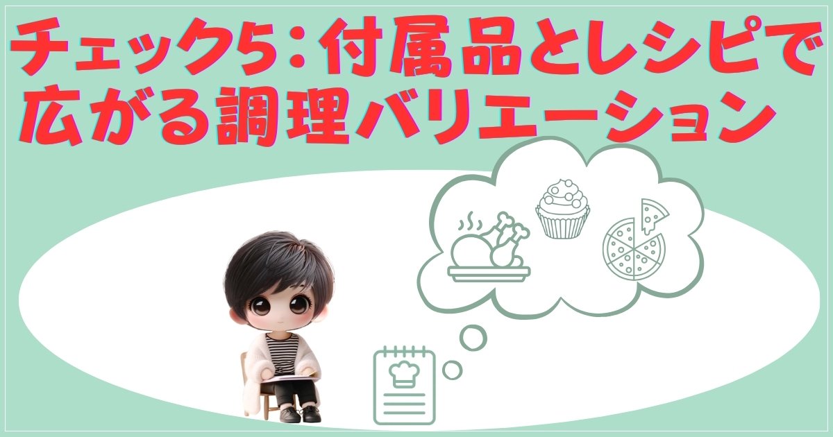 チェック5：付属品とレシピで広がる調理バリエーション