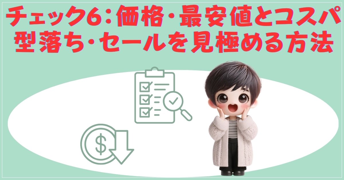 チェック6：価格・最安値とコスパ — 型落ち・セールを見極める方法