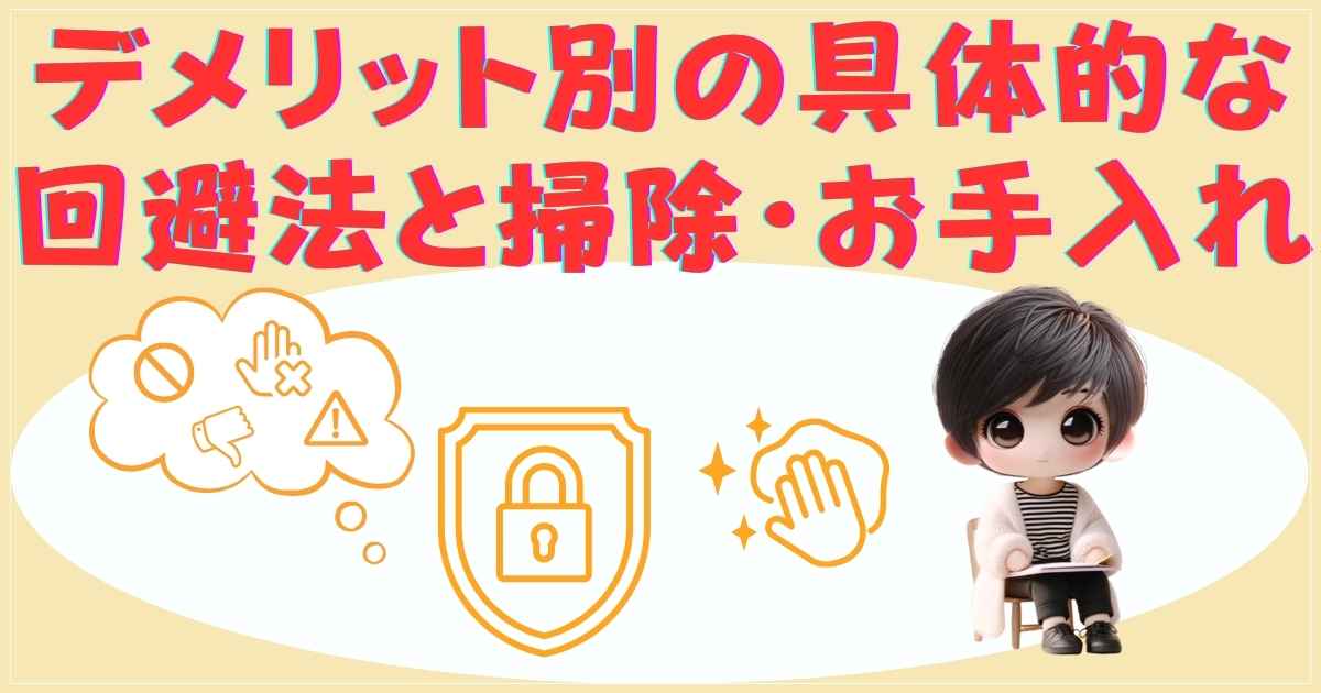 デメリット別の具体的な回避法と掃除・お手入れ