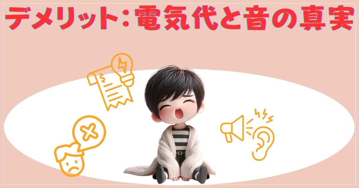 電気代とカルキ汚れへの注意