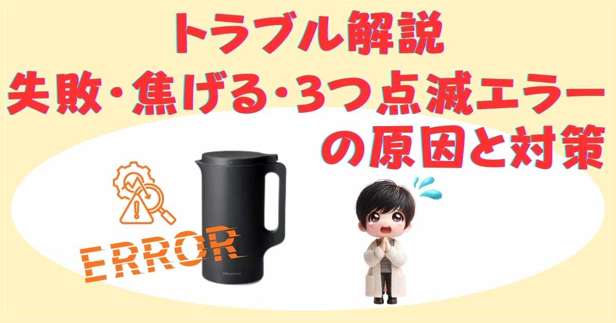 トラブル解説：失敗・焦げる・3つ点滅エラーの原因と対策