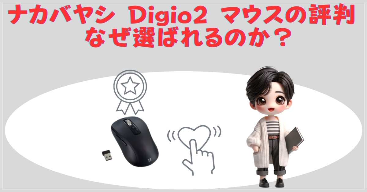 ナカバヤシ Digio2 マウスの評判
