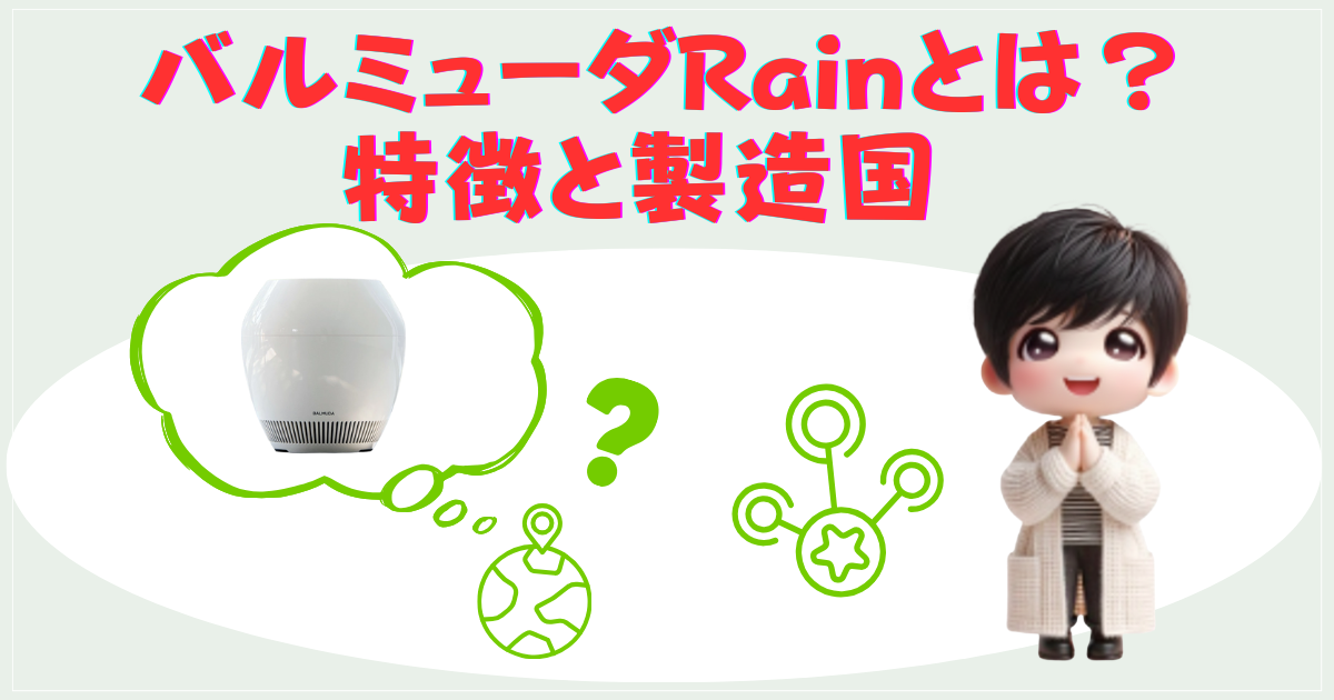 バルミューダRainとは？特徴と製造国