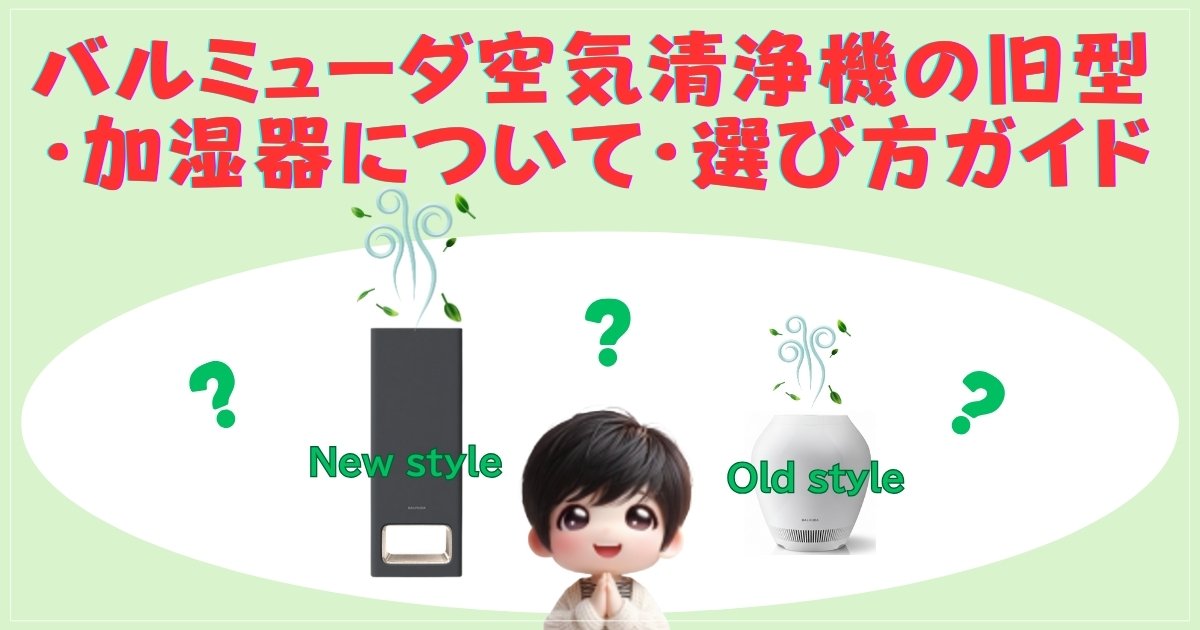 バルミューダ加湿器Rainと旧型モデルのイメージ