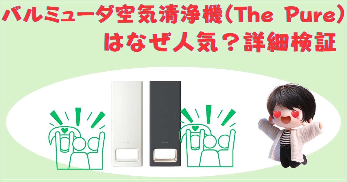 バルミューダ空気清浄機のデザインと設置イメージ