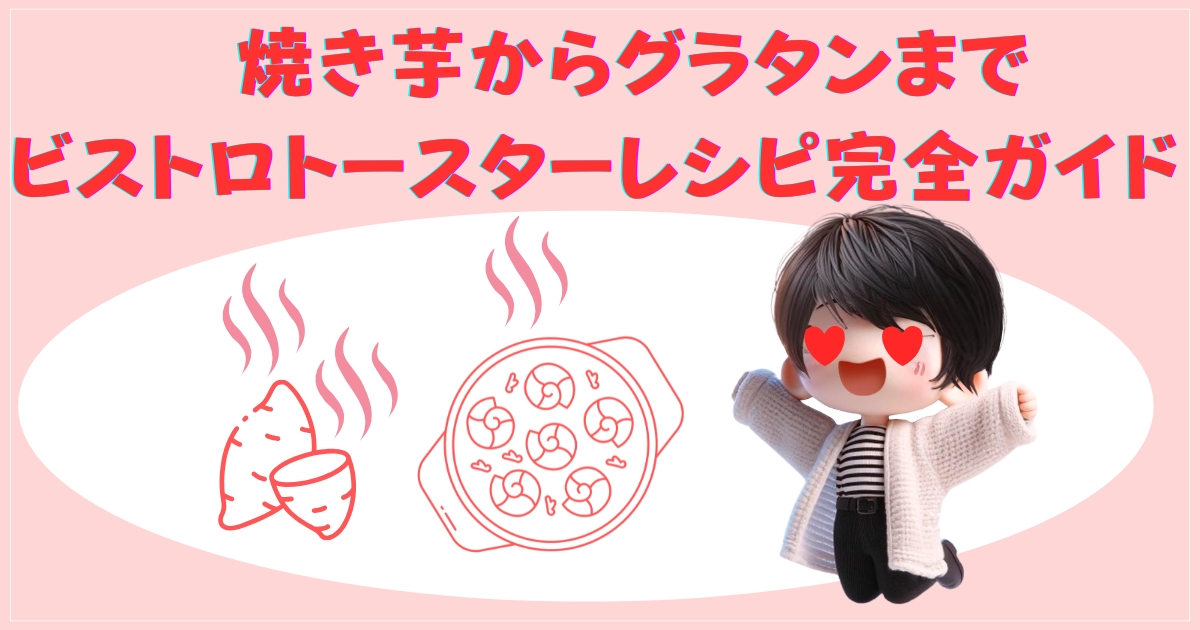 ビストロトースター レシピ完全ガイド2