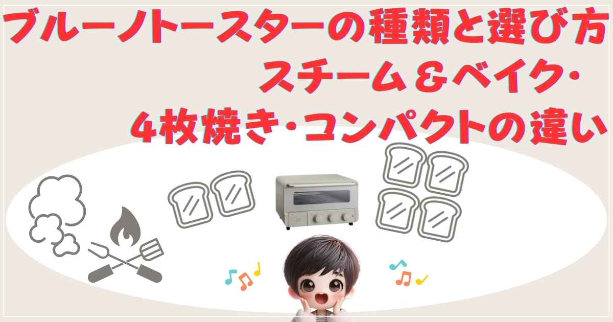 ブルーノトースターの種類と選び方：スチーム＆ベイク・4枚焼き・コンパクトの違い