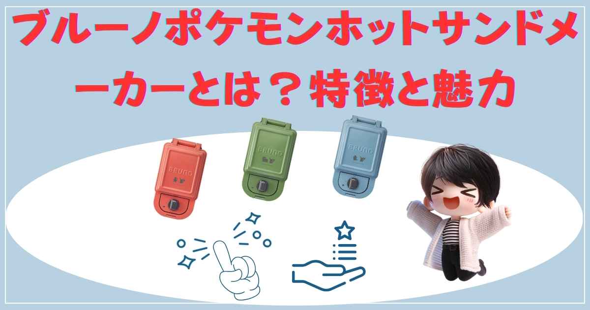 ブルーノポケモンホットサンドメーカーの特徴と魅力