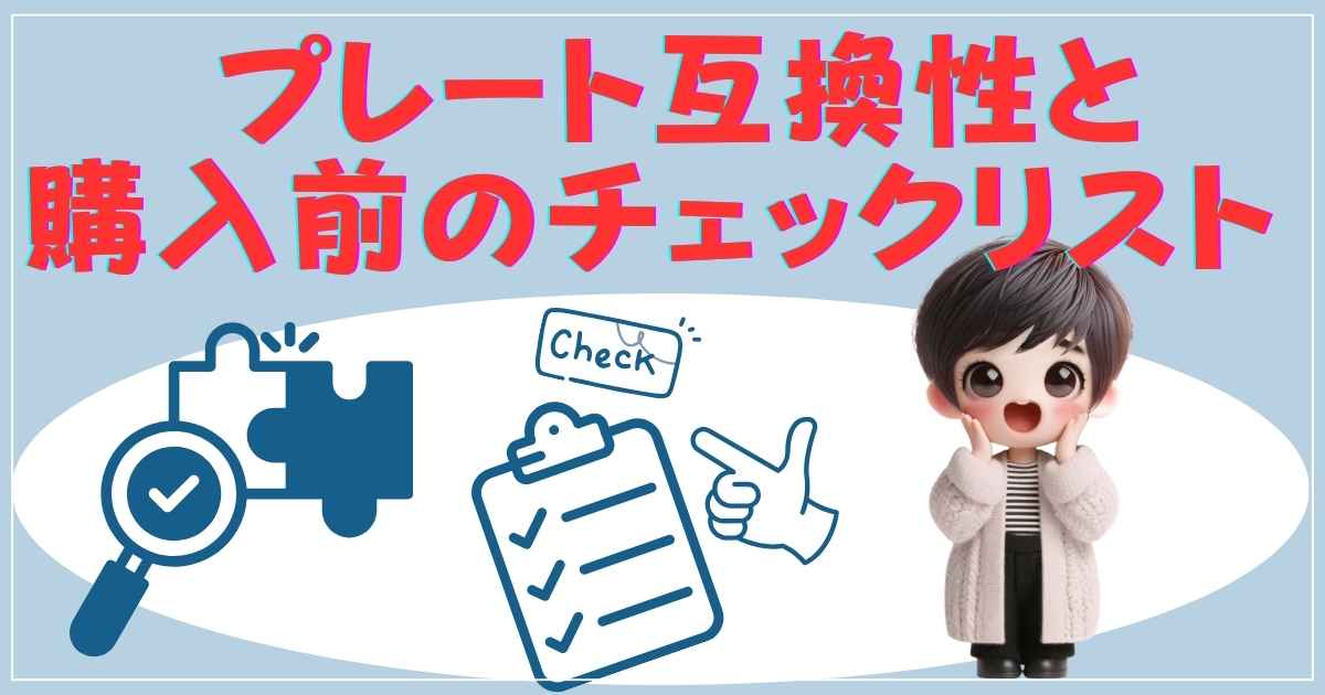 プレート互換性と購入前のチェックリスト