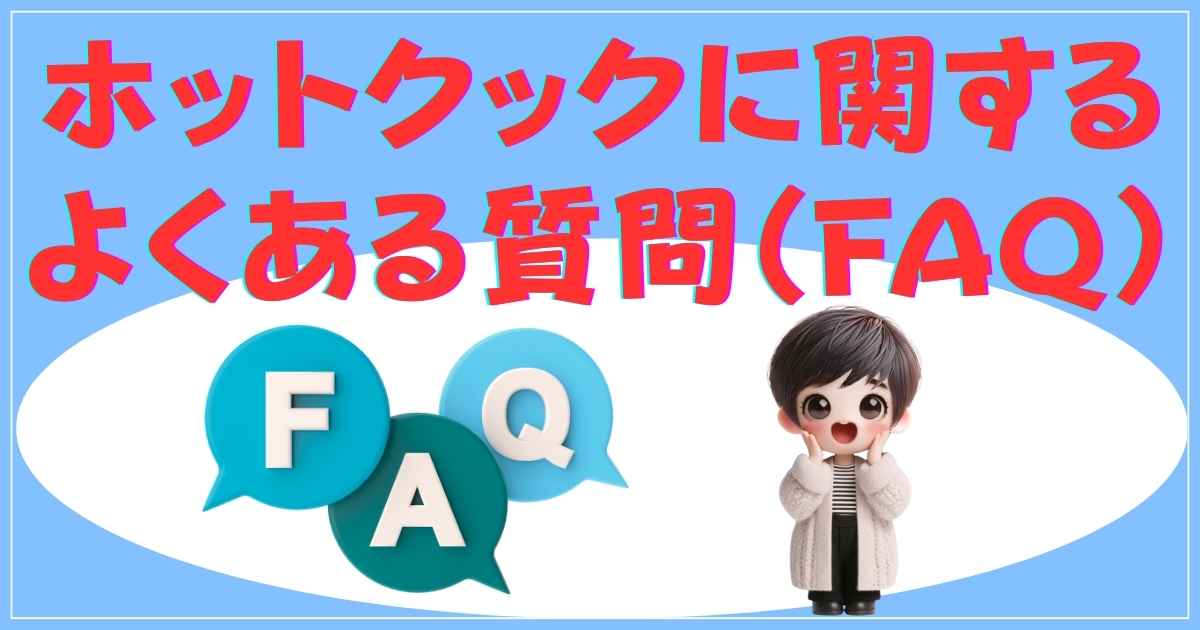 ホットクックに関するよくある質問（FAQ）