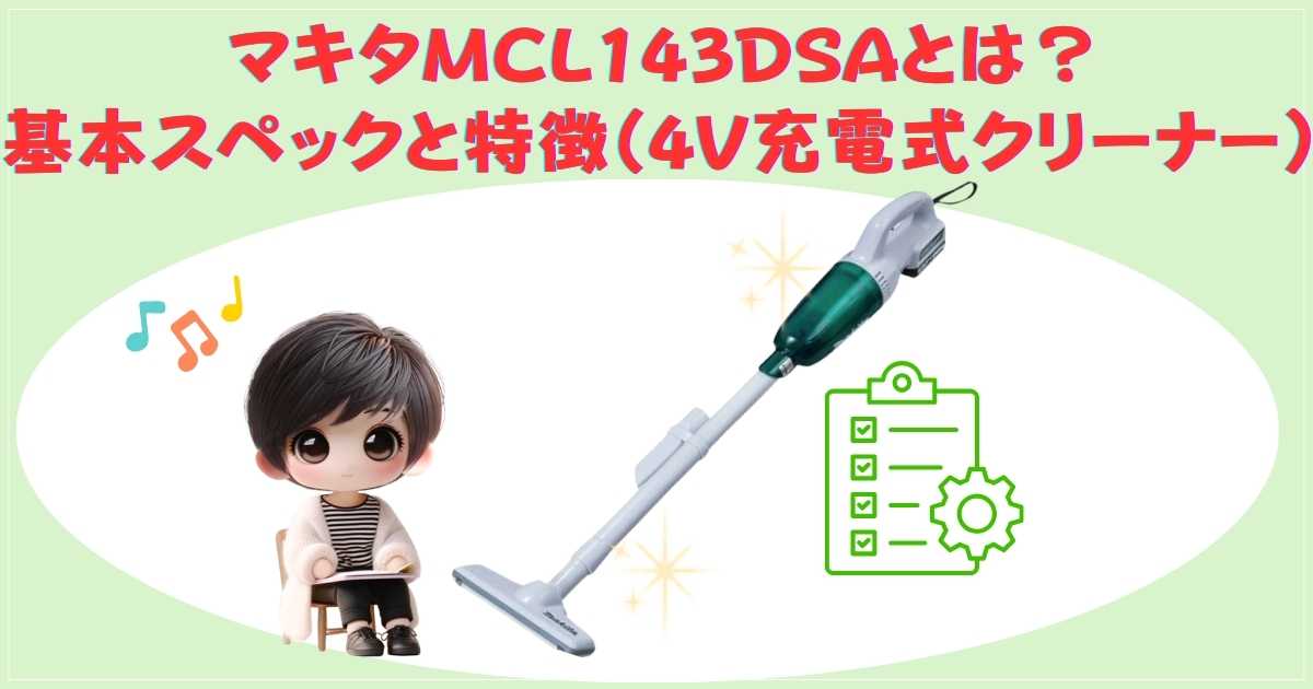 マキタMCL143DSAの基本スペックと製品外観
