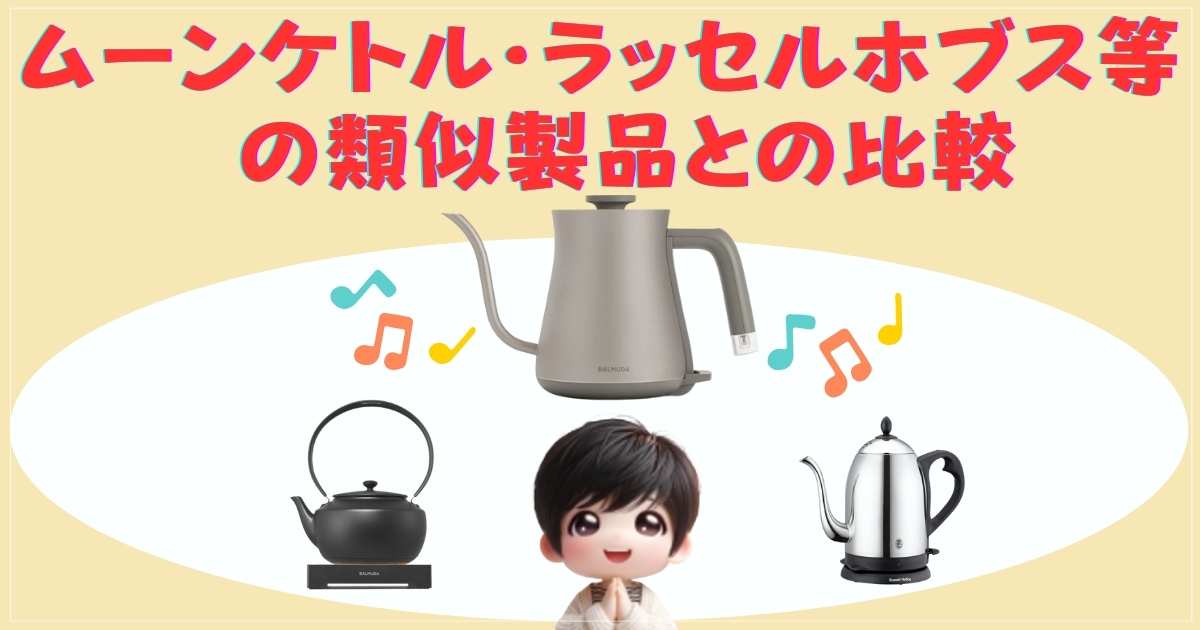 ムーンケトル・ラッセルホブス等の類似製品との比較