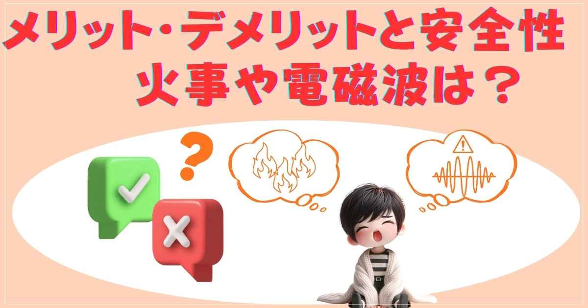 パネルヒーターのメリット・デメリットと安全性