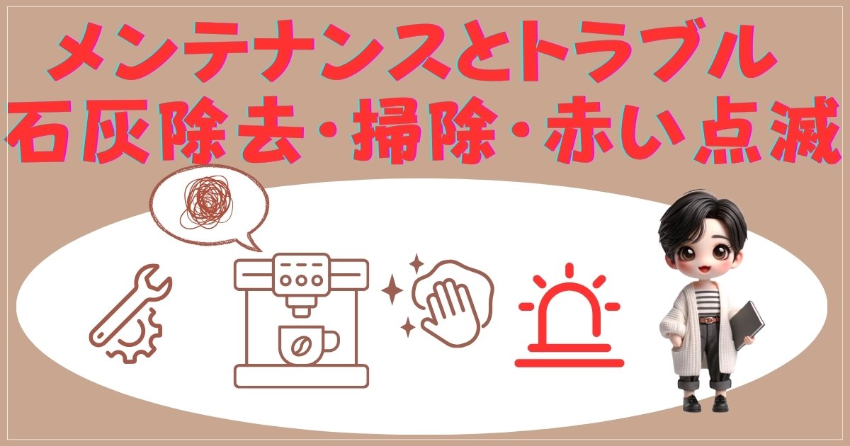 内部洗浄と石灰除去
