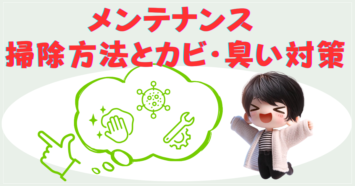メンテナンス：掃除方法とカビ・臭い対策