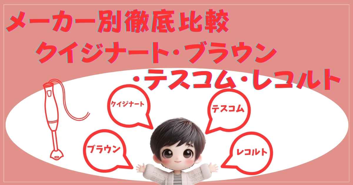 メーカー別徹底比較：クイジナート・ブラウン・テスコム・レコルト