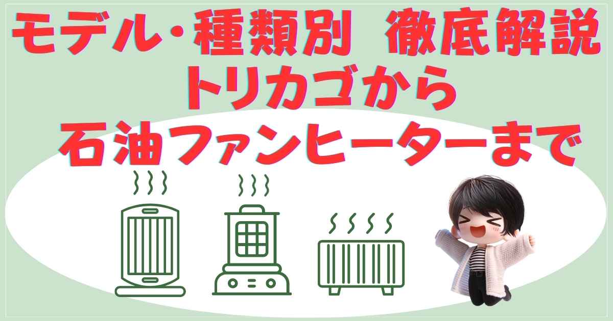 アラジンヒーターのモデル別解説