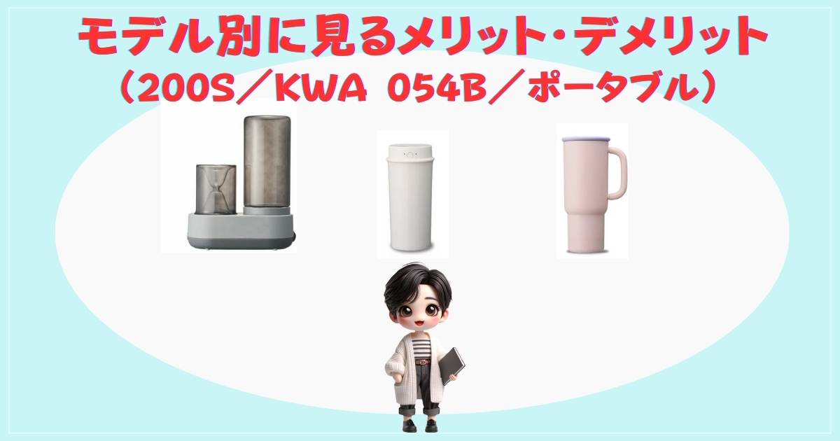 モデル別に見るメリット・デメリット