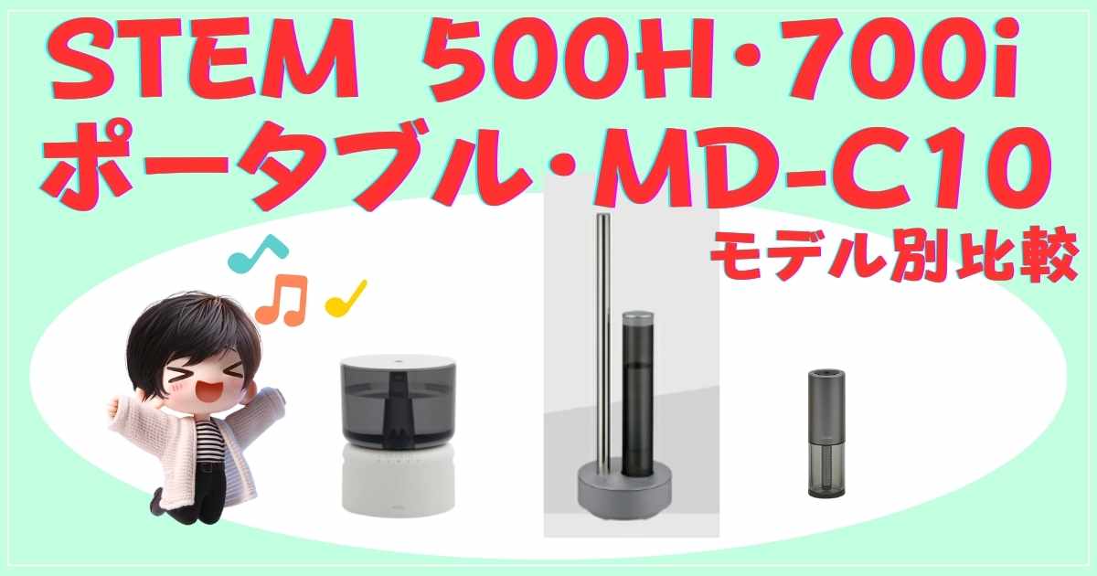 STEM 500H・700i・Miniの比較