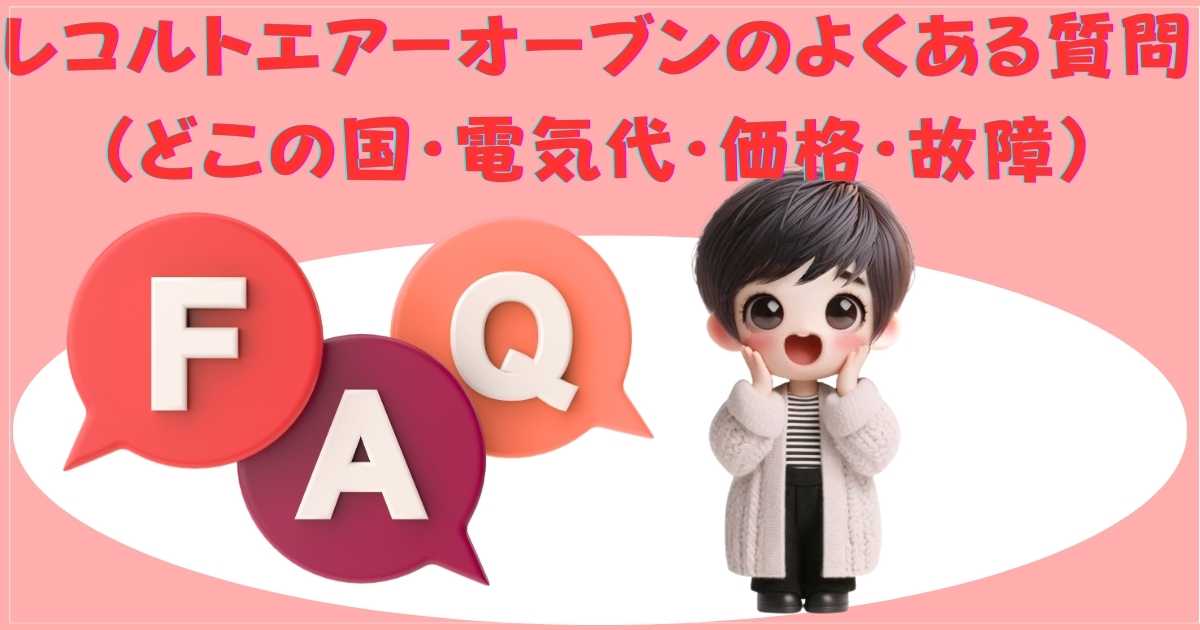 レコルトエアーオーブンのよくある質問（どこの国・電気代・価格・故障）