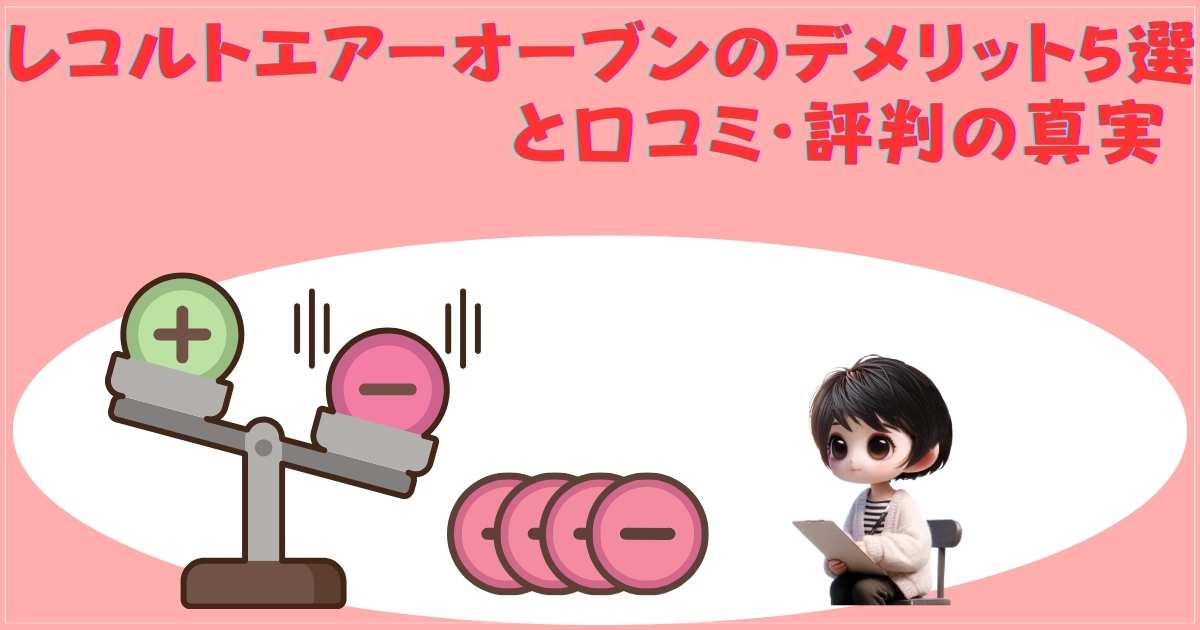 レコルトエアーオーブンのデメリット5選と口コミ・評判の真実