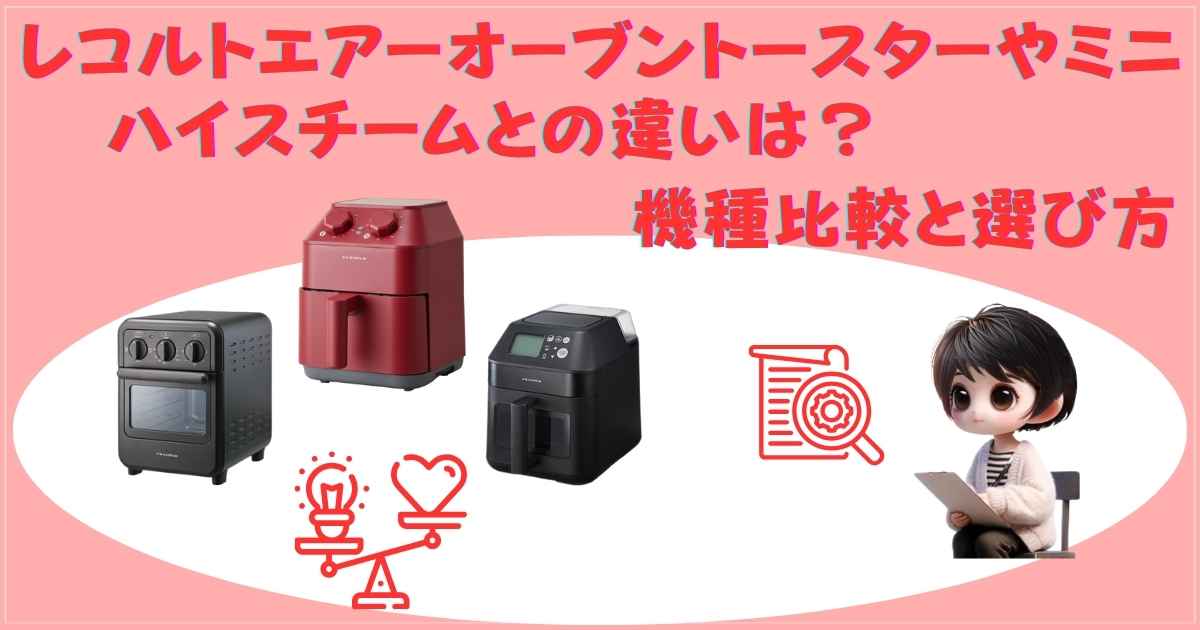 レコルトエアーオーブントースターやミニ、ハイスチームとの違いは？機種比較と選び方